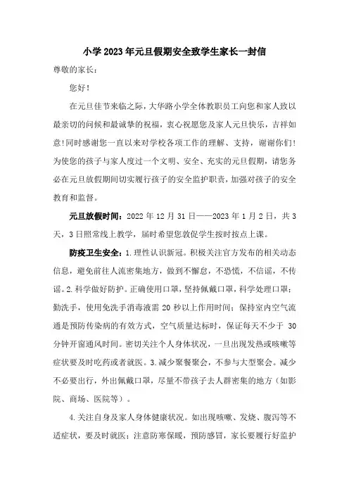 小学2023年元旦假期安全致学生家长一封信