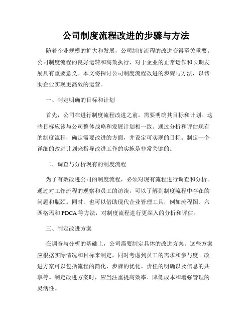 公司制度流程改进的步骤与方法