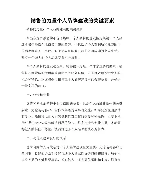 销售的力量个人品牌建设的关键要素