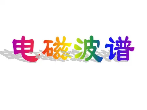 高中物理选修3-4  第十四章  第5节  电磁波谱