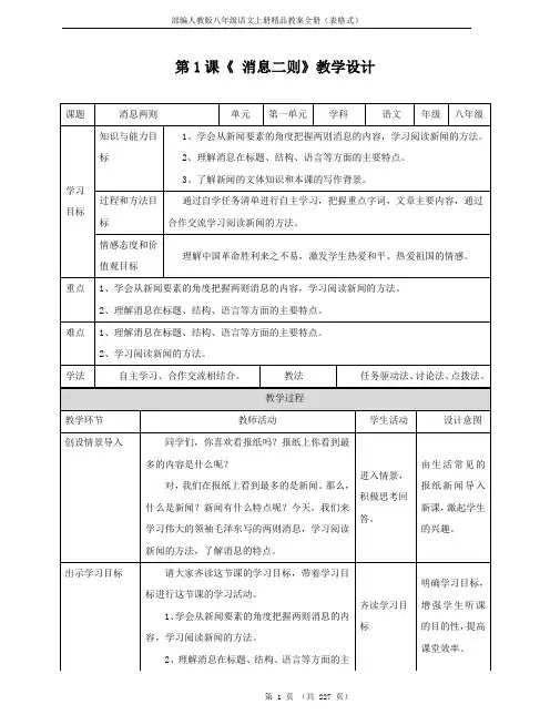 部编人教版八年级语文上册精品教案全册(表格式)