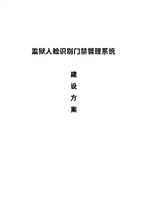 监狱门楼人脸识别门禁项目方案