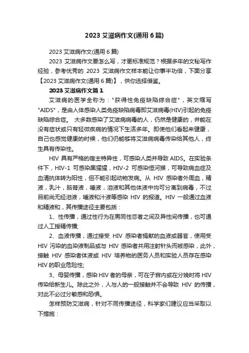 2023艾滋病作文（通用6篇）