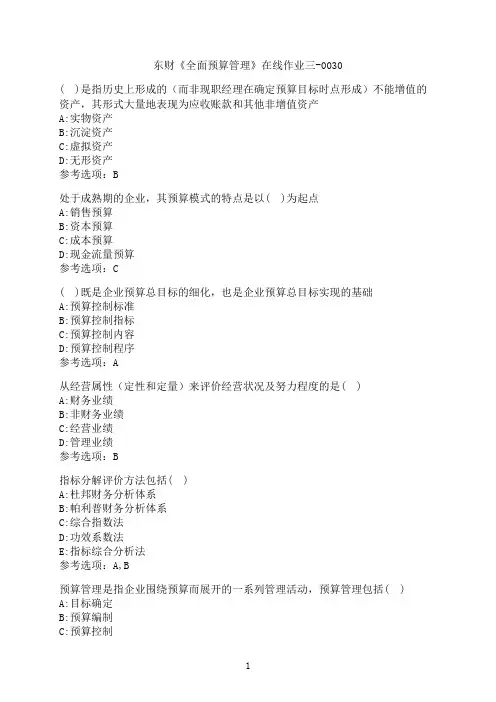 东北财经大学《全面预算管理》在线作业三-0030