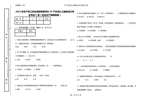 国网北京电力公司2013年输电运行专业考试C卷