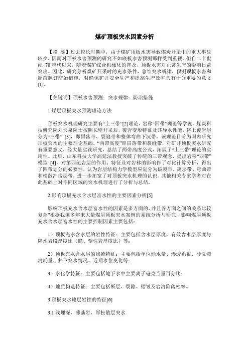 煤矿顶板突水因素分析