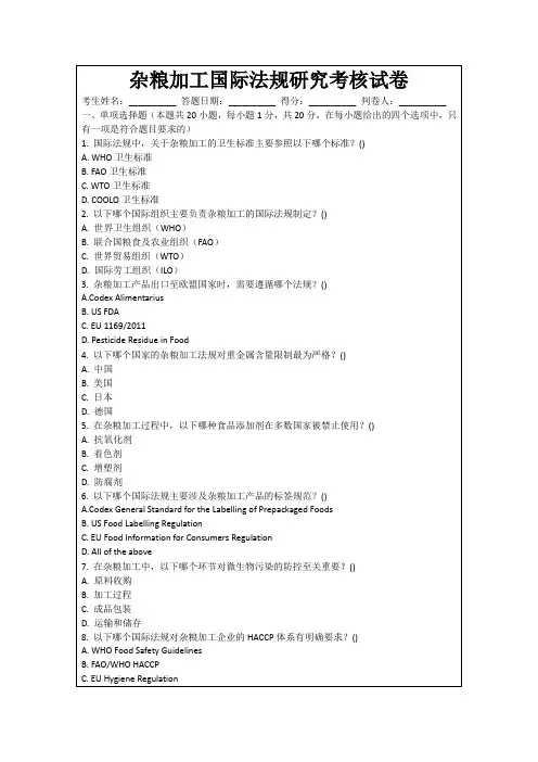 杂粮加工国际法规研究考核试卷