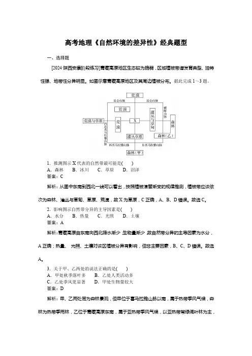 高考地理《自然环境的差异性》经典题型含答案