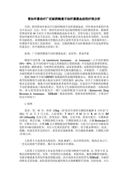 替加环素治疗广泛耐药鲍曼不动杆菌菌血症的疗效分析