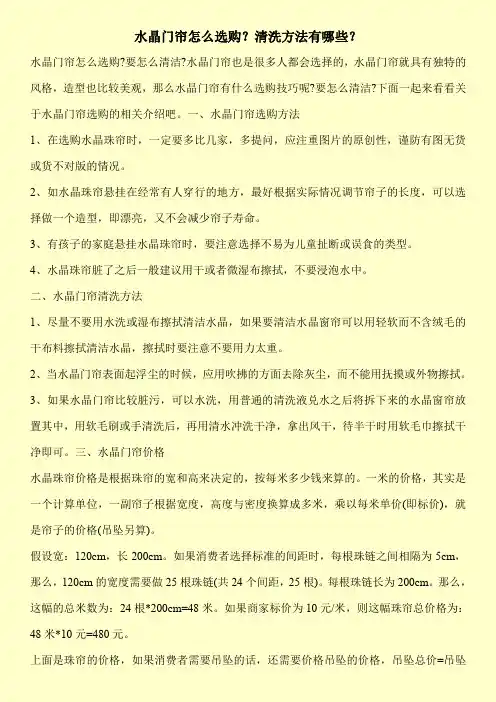 水晶门帘怎么选购？清洗方法有哪些？