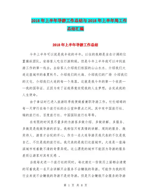 2018年上半年导游工作总结与2018年上半年局工作总结汇编.doc