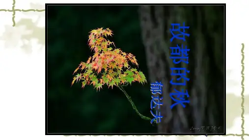 统编版高中语文必修上册《故都的秋》课件(47张PPT)