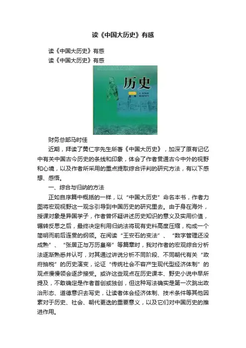 读《中国大历史》有感