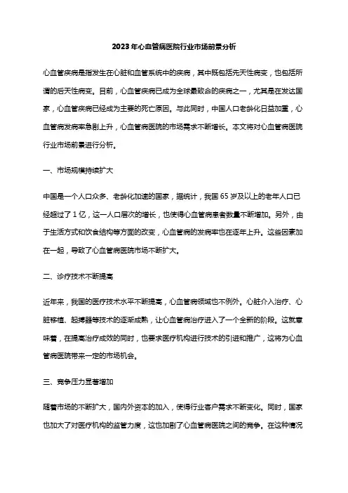 2023年心血管病医院行业市场前景分析