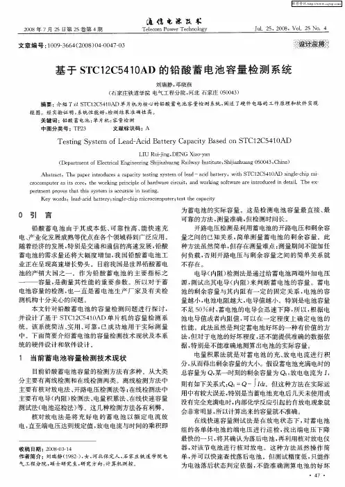 基于STC12C5410AD的铅酸蓄电池容量检测系统