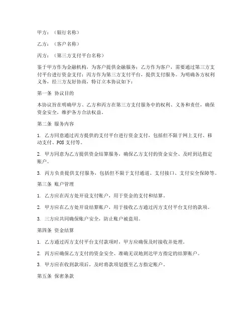 银行的三方协议书
