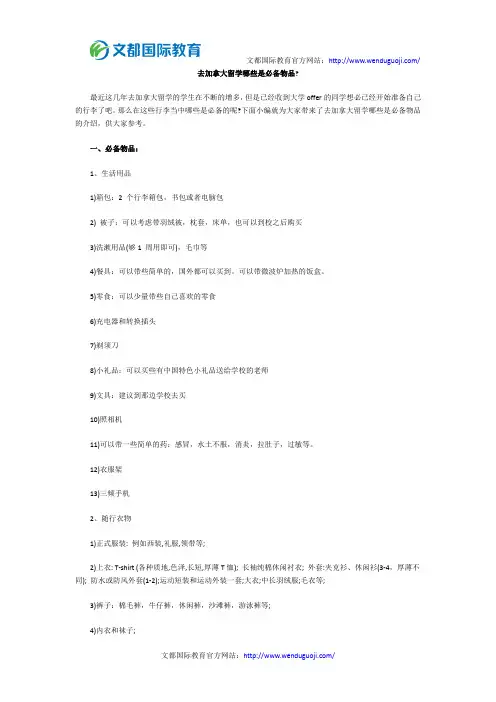 去加拿大留学哪些是必备物品