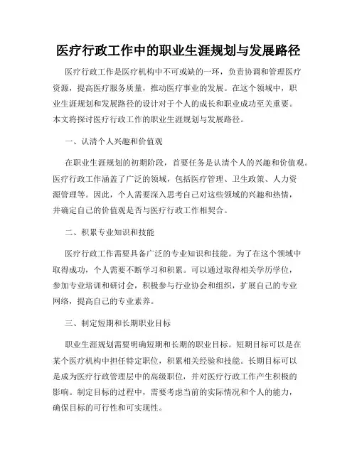 医疗行政工作中的职业生涯规划与发展路径