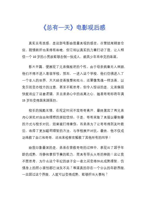 《总有一天》电影观后感