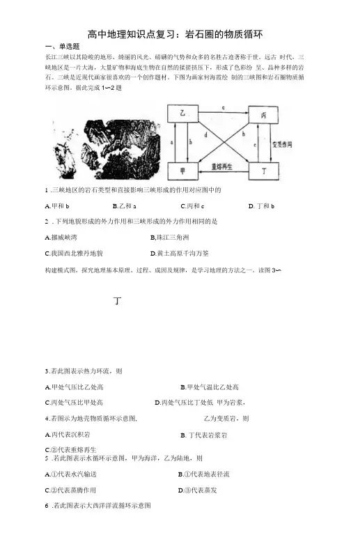 高中地理知识点复习：岩石圈的物质循环