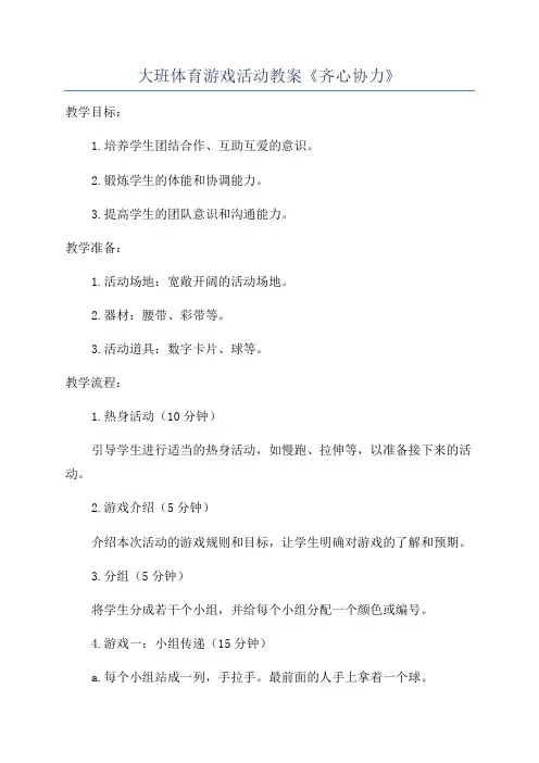 大班体育游戏活动教案《齐心协力》