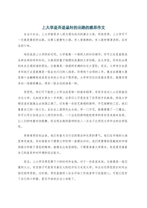 上大学是否是最好的出路的雅思作文