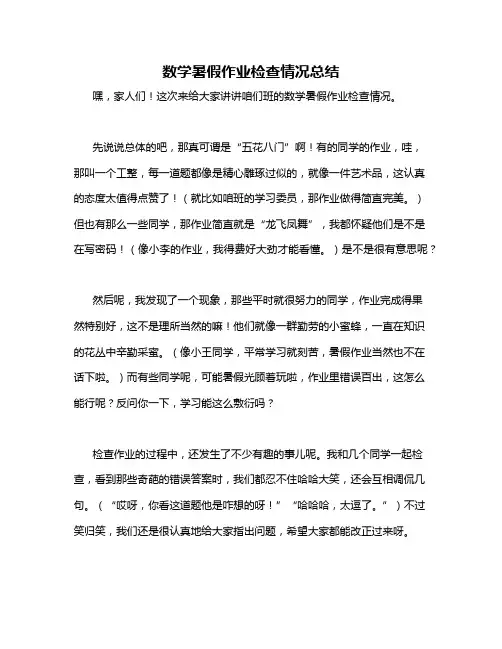 数学暑假作业检查情况总结
