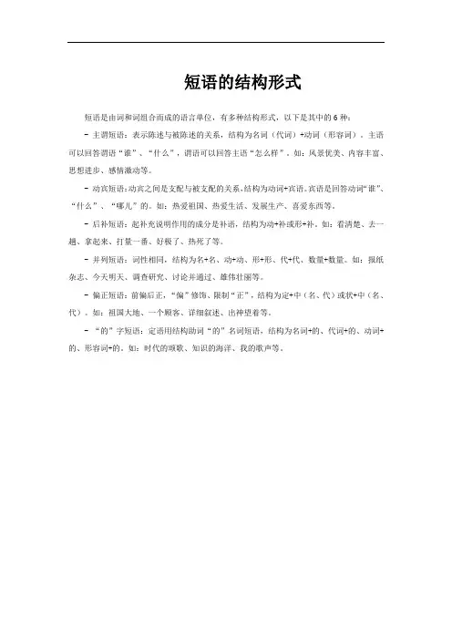 短语的结构形式