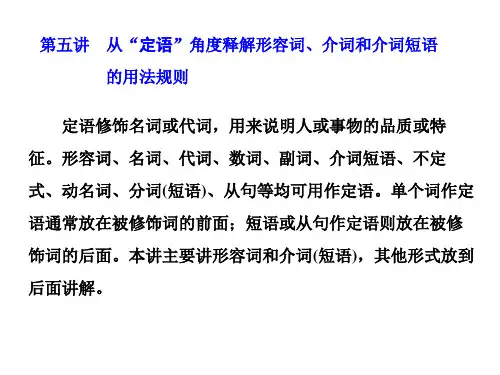 高考英语技巧——从“定语”角度释解形容词、介词和介词短语的用法规则