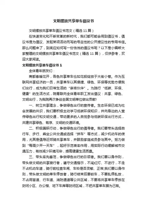 文明摆放共享单车倡议书范文（精选11篇）
