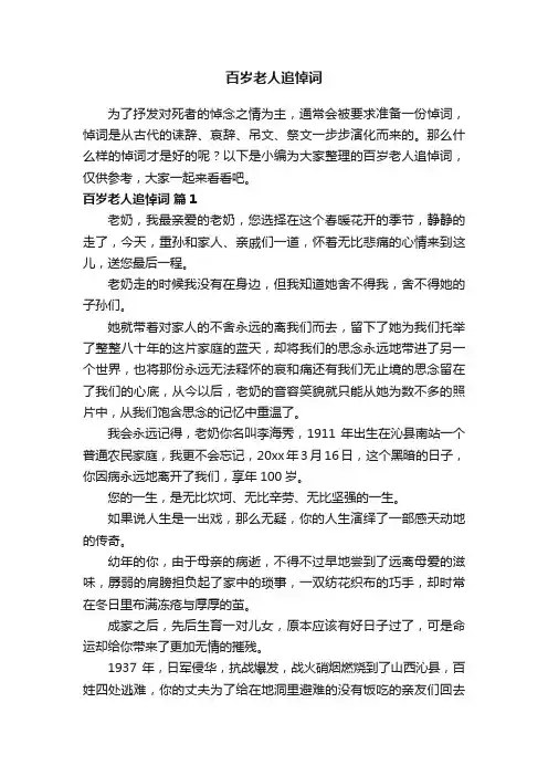 百岁老人追悼词