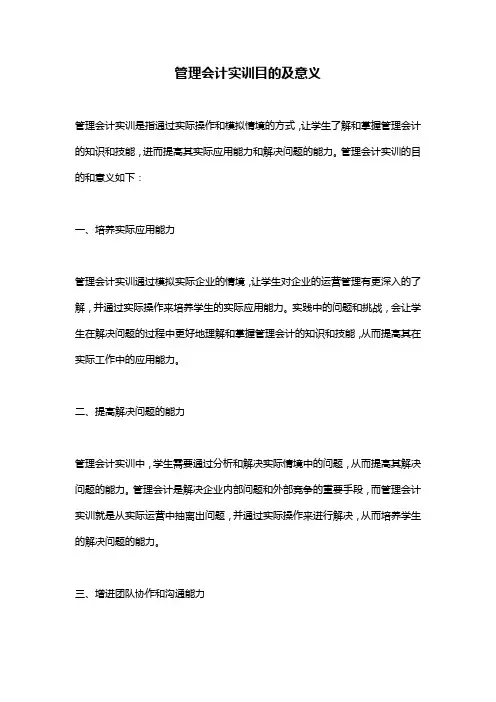 管理会计实训目的及意义