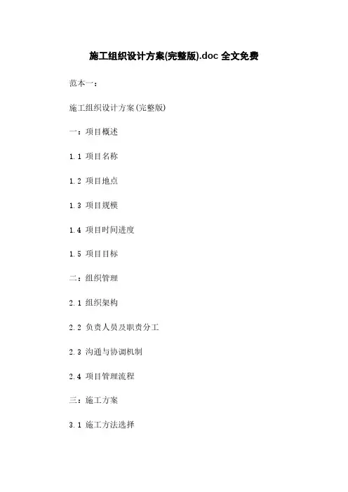 施工组织设计方案(完整版).doc 全文免费