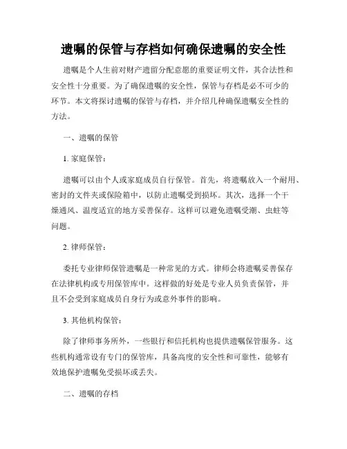 遗嘱的保管与存档如何确保遗嘱的安全性
