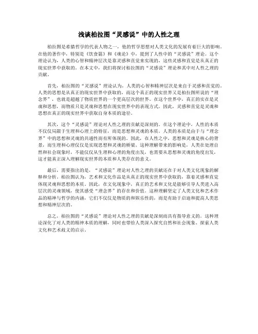 浅谈柏拉图“灵感说”中的人性之理