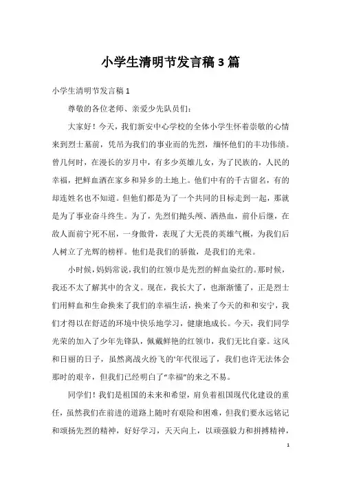 小学生清明节发言稿3篇