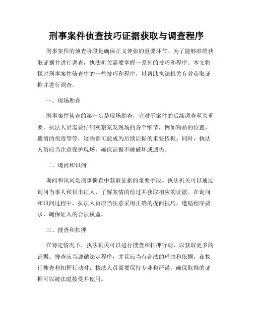 刑事案件侦查技巧证据获取与调查程序
