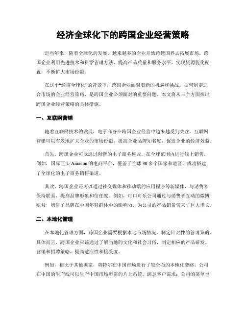 经济全球化下的跨国企业经营策略