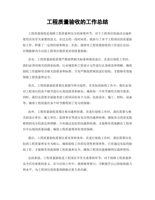 工程质量验收的工作总结