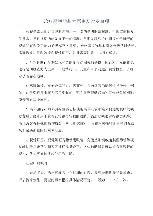 治疗弱视的基本原则及注意事项