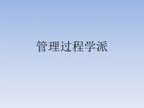 管理过程学派