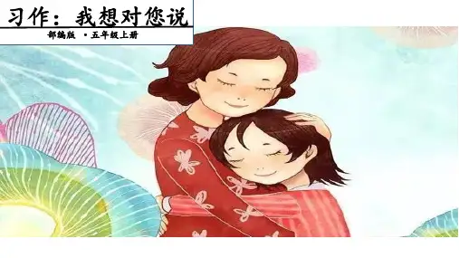 《习作：我想对您说》精品PPT1