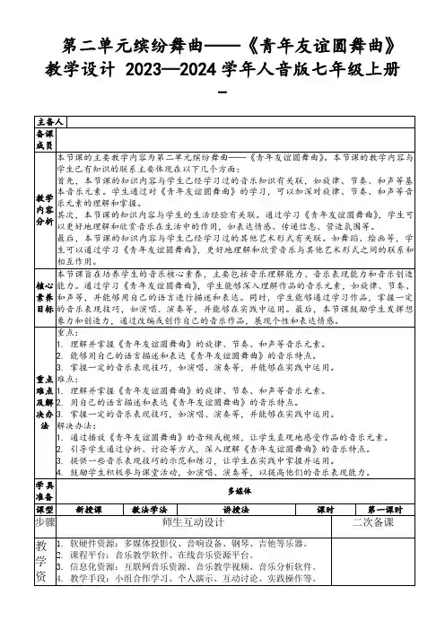 第二单元缤纷舞曲——《青年友谊圆舞曲》教学设计2023—2024学年人音版七年级上册-