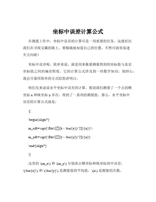 坐标中误差计算公式