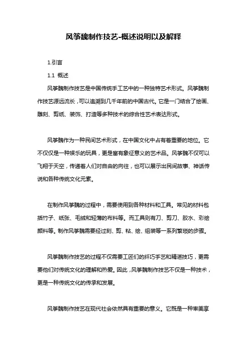 风筝魏制作技艺-概述说明以及解释
