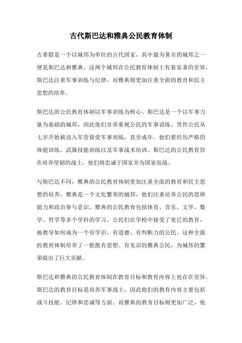 古代斯巴达和雅典公民教育体制