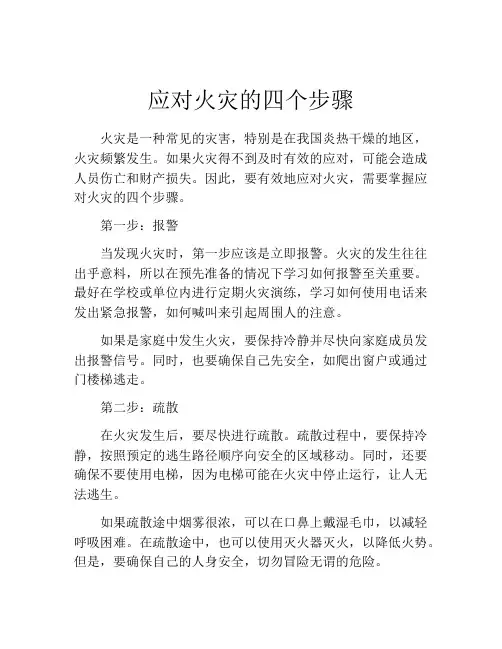 应对火灾的四个步骤
