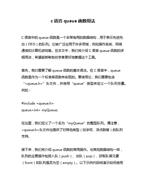 c语言queue函数用法