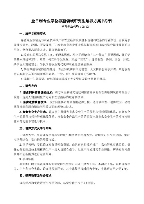 全日制专业学位养殖领域研究生培养方案(试行)