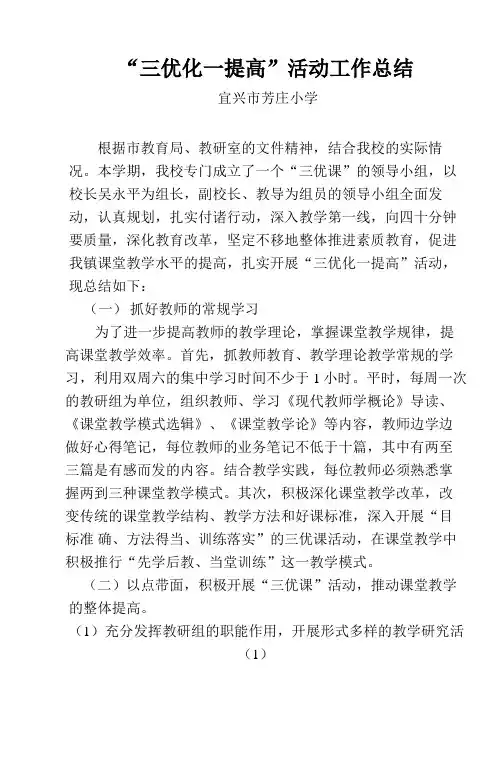“三优化一提高”总结